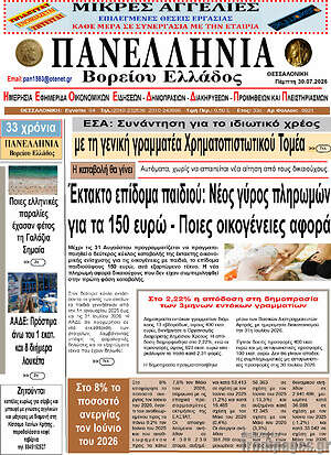 Πρωτοσέλιδο Πανελλήνια Β. Ελλάδος