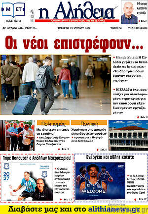 Πρωτοσέλιδο Η Αλήθεια
