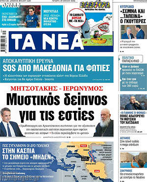 Τα Νέα: Μυστικός δείπνος για τις εστίες