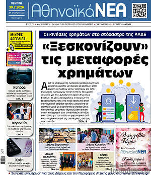 Πρωτοσέλιδο Αθηναϊκά Νέα