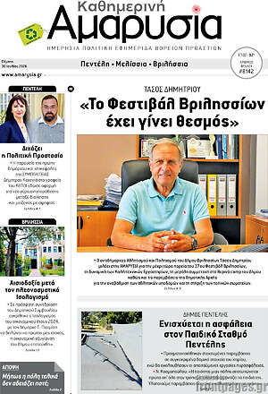 Πρωτοσέλιδο Καθημερινή Αμαρυσία