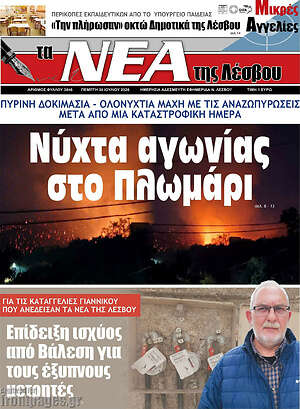 Πρωτοσέλιδο Νέα της Λέσβου