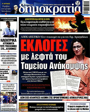 Πρωτοσέλιδο εφημερίδας Δημοκρατία - protoselida