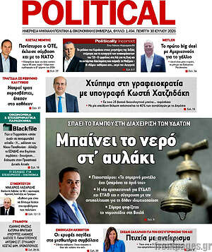 Πρωτοσέλιδο εφημερίδας Political - protoselida