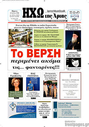 Πρωτοσέλιδο Ηχώ της Άρτας