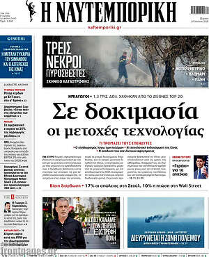 Η Ναυτεμπορική: Σε δοκιμασία οι μετοχές τεχνολογίας