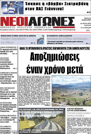 Πρωτοσέλιδο Νέοι Αγώνες
