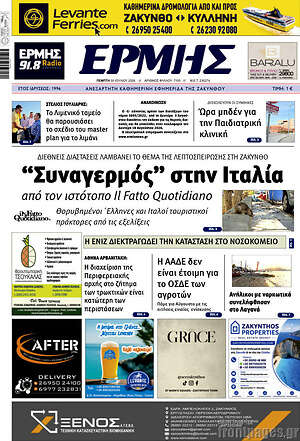 Πρωτοσέλιδο Ερμής