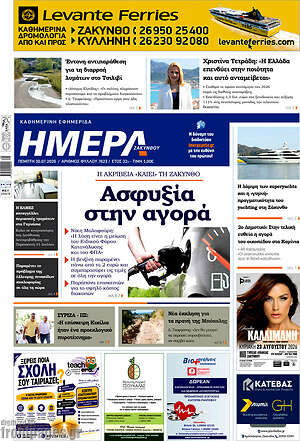 Πρωτοσέλιδο Ημέρα Ζακύνθου
