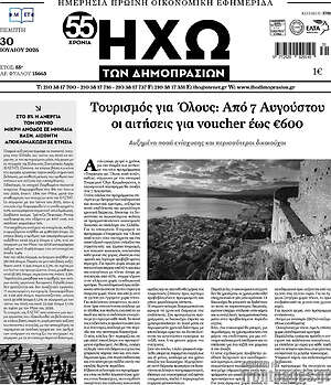 Πρωτοσέλιδο Ηχώ των Δημοπρασιών