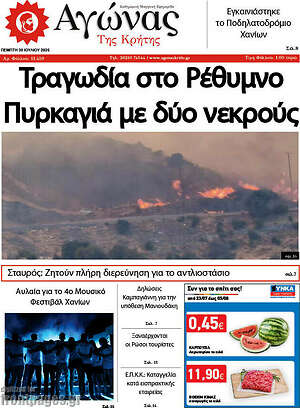 Πρωτοσέλιδο Αγώνας της Κρήτης