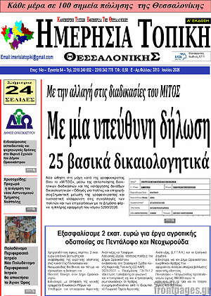 Πρωτοσέλιδο Ημερήσια Τοπική