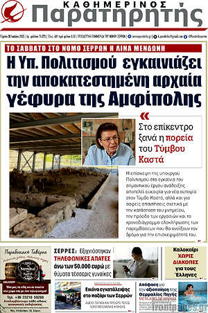 Πρωτοσέλιδο Παρατηρητής