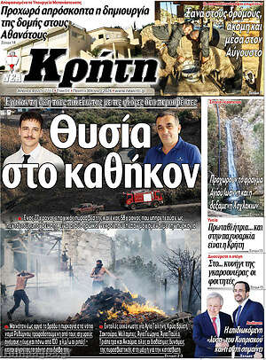 Πρωτοσέλιδο Νέα Κρήτη