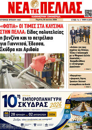 Πρωτοσέλιδο Νέα της Πέλλας