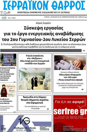 Πρωτοσέλιδο Σερραϊκόν Θάρρος
