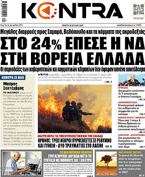 Kontra News: Στο 24% έπεσε η ΝΔ στη Βόρεια Ελλάδα