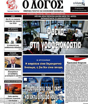 Πρωτοσέλιδο εφημερίδας Ο Λόγος - protoselida