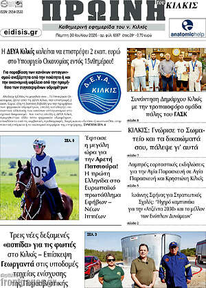 Πρωτοσέλιδο Πρωινή του Κιλκίς