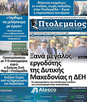 Πρωτοσέλιδο Πτολεμαίος