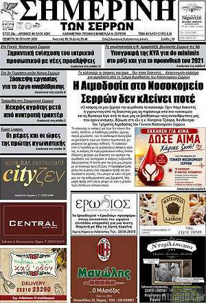 Πρωτοσέλιδο Σημερινή των Σερρών