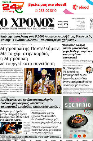 Πρωτοσέλιδο Χρόνος
