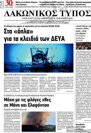 Πρωτοσέλιδο Λακωνικός Τύπος