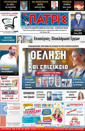 Πρωτοσέλιδο Πατρίς