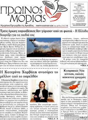 Πρωτοσέλιδο Πρωινός Μοριάς