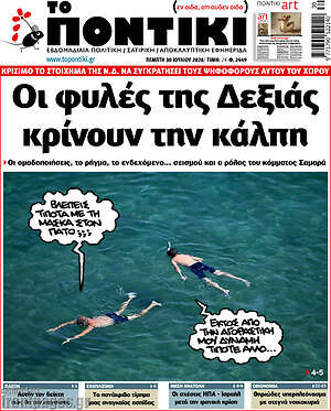 Το Ποντίκι: Οι φυλές της Δεξιάς κρίνουν την κάλπη