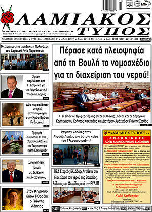Πρωτοσέλιδο Λαμιακός Τύπος