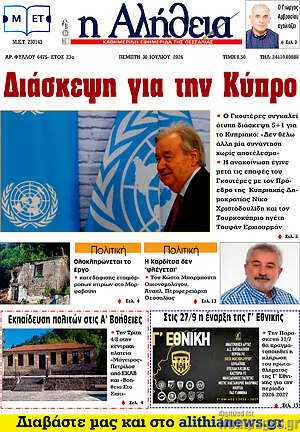 Πρωτοσέλιδο Η Αλήθεια