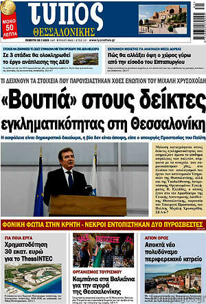 Πρωτοσέλιδο εφημερίδας Τύπος Θεσσαλονίκης - protoselida