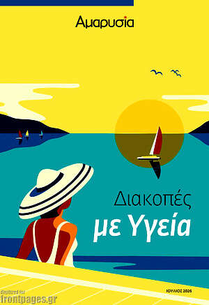 Πρωτοσέλιδο Αμαρυσία