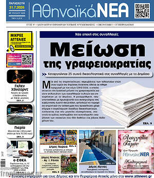 Πρωτοσέλιδο Αθηναϊκά Νέα
