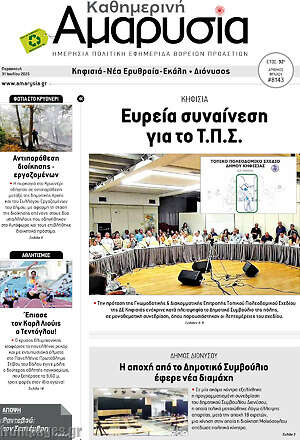 Πρωτοσέλιδο Καθημερινή Αμαρυσία