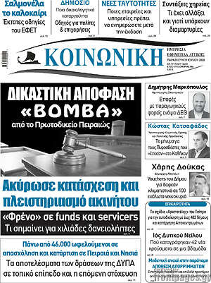 Πρωτοσέλιδο Κοινωνική