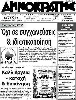 Πρωτοσέλιδο Δημοκράτης