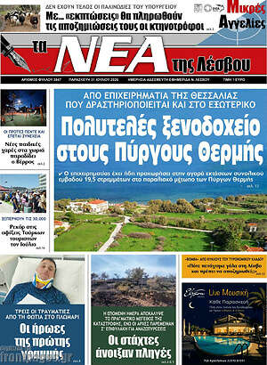 Πρωτοσέλιδο Νέα της Λέσβου