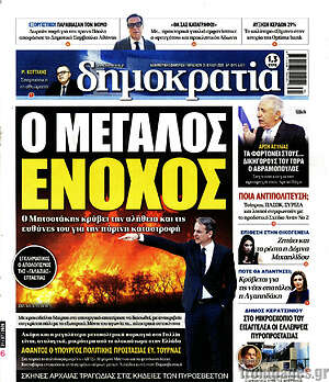 Πρωτοσέλιδο εφημερίδας Δημοκρατία - protoselida