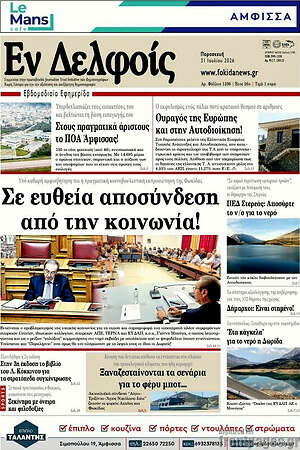Πρωτοσέλιδο Εν Δελφοίς