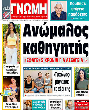Πρωτοσέλιδο Ευβοϊκή Γνώμη
