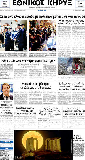 Πρωτοσέλιδο Εθνικός Κήρυξ