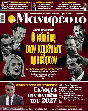 Πρωτοσέλιδο εφημερίδας Manifesto - protoselida