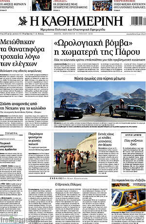 Η Καθημερινή: «Ωρολογιακή βόμβα» η χωματερή της Πάρου