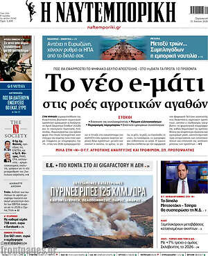 Η Ναυτεμπορική: Το νέο e-μάτι στις ροές αγροτικών αγαθών