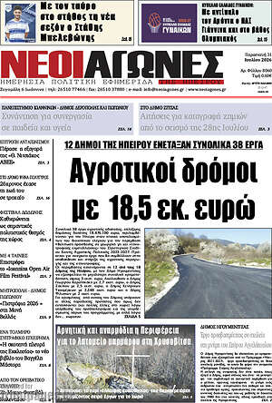 Πρωτοσέλιδο Νέοι Αγώνες
