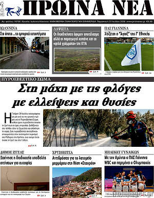 Πρωτοσέλιδο Πρωινά νέα