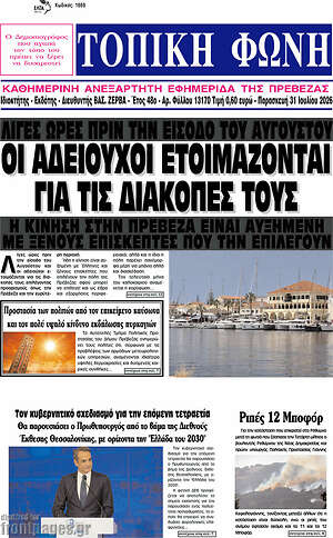 Πρωτοσέλιδο Τοπική Φωνή