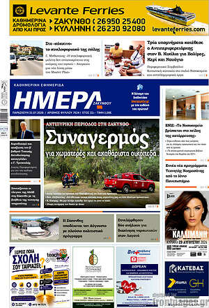 Πρωτοσέλιδο Ημέρα Ζακύνθου
